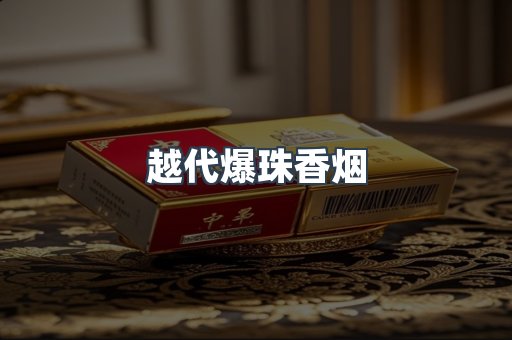 越代爆珠香烟