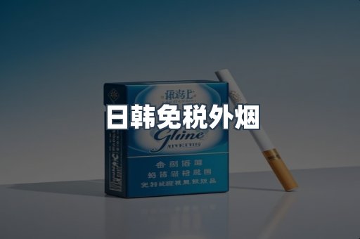 日韩免税外烟