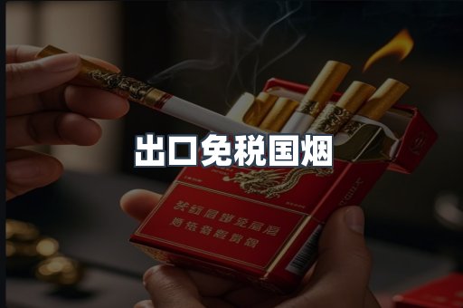 出口免税国烟